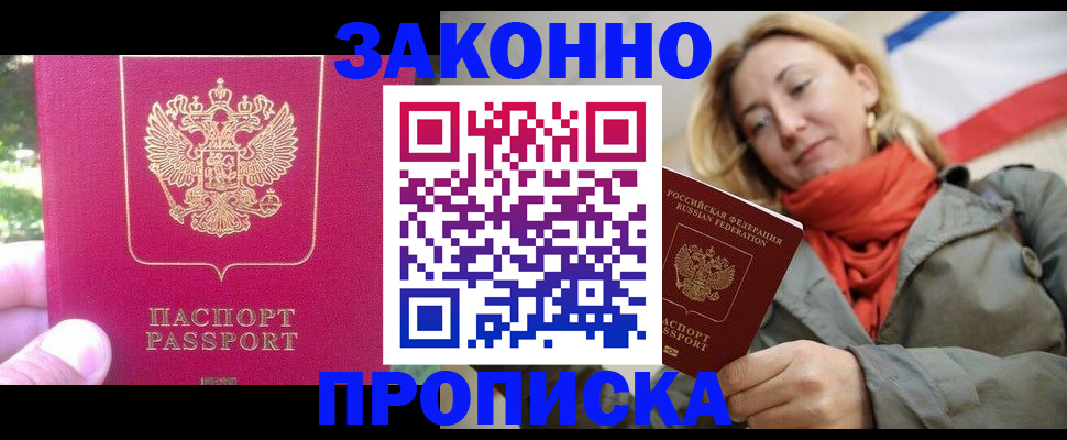 прописка законно в Ангарске